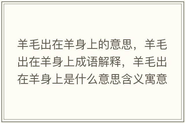 羊毛出在羊身上的意思，羊毛出在羊身上成語解釋，羊毛出在羊身上是什么意思含義寓意