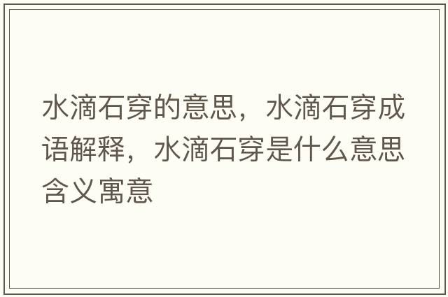 水滴石穿的意思，水滴石穿成語解釋，水滴石穿是什么意思含義寓意