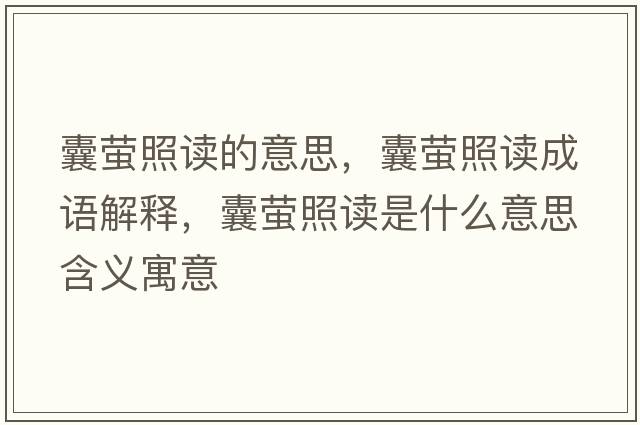 囊螢照讀的意思，囊螢照讀成語解釋，囊螢照讀是什么意思含義寓意