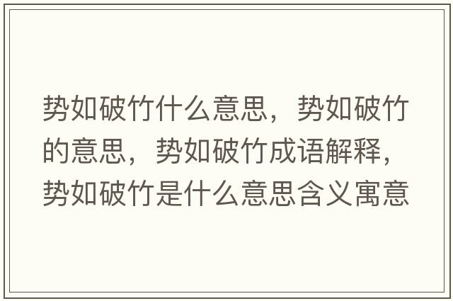 勢(shì)如破竹什么意思，勢(shì)如破竹的意思，勢(shì)如破竹成語解釋，勢(shì)如破竹是什么意思含義寓意