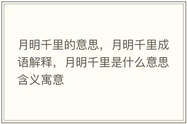 月明千里的意思，月明千里成語解釋，月明千里是什么意思含義寓意
