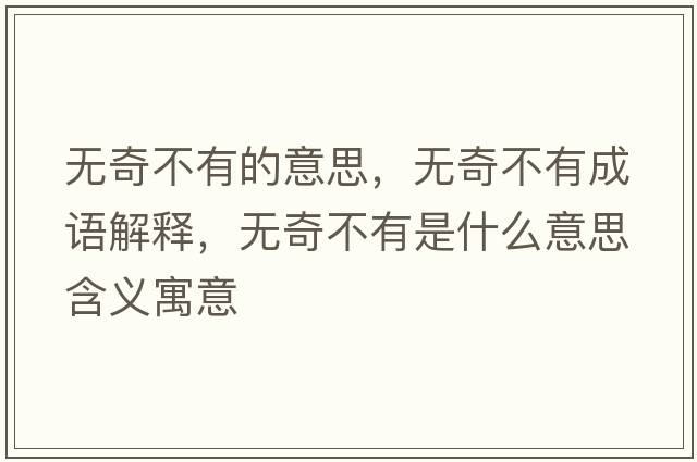 無奇不有的意思，無奇不有成語解釋，無奇不有是什么意思含義寓意