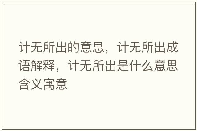 計無所出的意思，計無所出成語解釋，計無所出是什么意思含義寓意