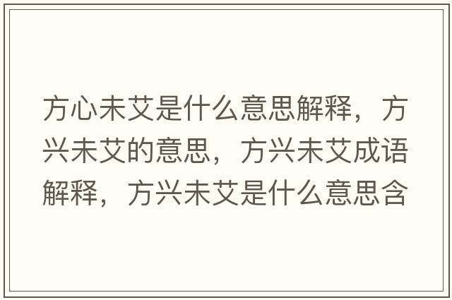 方心未艾是什么意思解釋，方興未艾的意思，方興未艾成語(yǔ)解釋，方興未艾是什么意思含義寓意