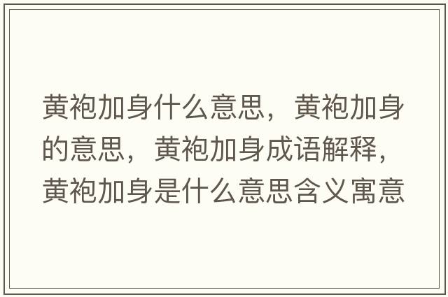 黃袍加身什么意思，黃袍加身的意思，黃袍加身成語解釋，黃袍加身是什么意思含義寓意