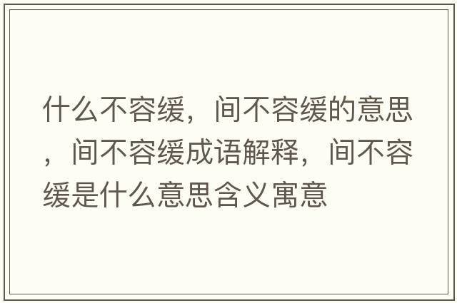 什么不容緩，間不容緩的意思，間不容緩成語解釋，間不容緩是什么意思含義寓意