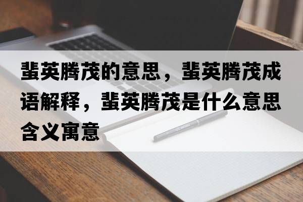 蜚英騰茂的意思，蜚英騰茂成語解釋，蜚英騰茂是什么意思含義寓意