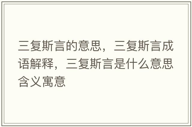 三復(fù)斯言的意思，三復(fù)斯言成語解釋，三復(fù)斯言是什么意思含義寓意