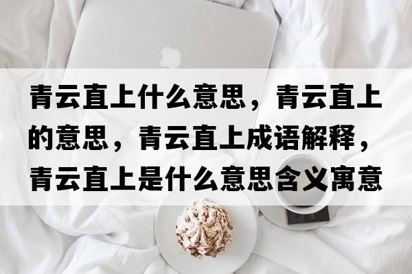青云直上什么意思，青云直上的意思，青云直上成語解釋，青云直上是什么意思含義寓意