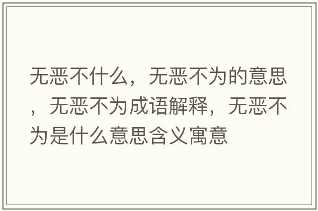 無惡不什么，無惡不為的意思，無惡不為成語解釋，無惡不為是什么意思含義寓意