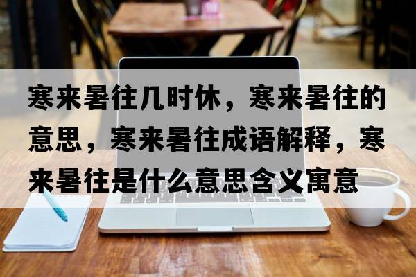 寒來暑往幾時休，寒來暑往的意思，寒來暑往成語解釋，寒來暑往是什么意思含義寓意