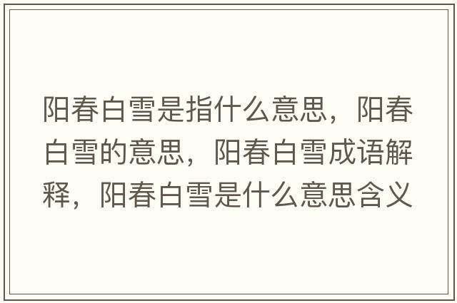 陽春白雪是指什么意思，陽春白雪的意思，陽春白雪成語解釋，陽春白雪是什么意思含義寓意
