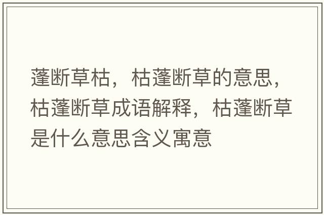 蓬斷草枯，枯蓬斷草的意思，枯蓬斷草成語解釋，枯蓬斷草是什么意思含義寓意
