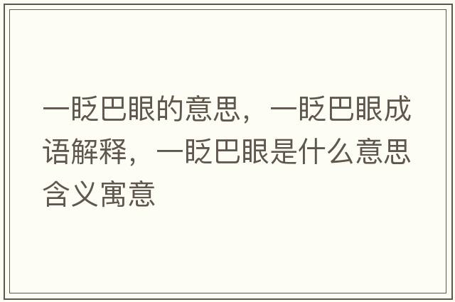 一眨巴眼的意思，一眨巴眼成語解釋，一眨巴眼是什么意思含義寓意