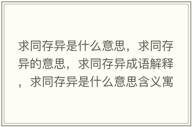 求同存異是什么意思，求同存異的意思，求同存異成語解釋，求同存異是什么意思含義寓意