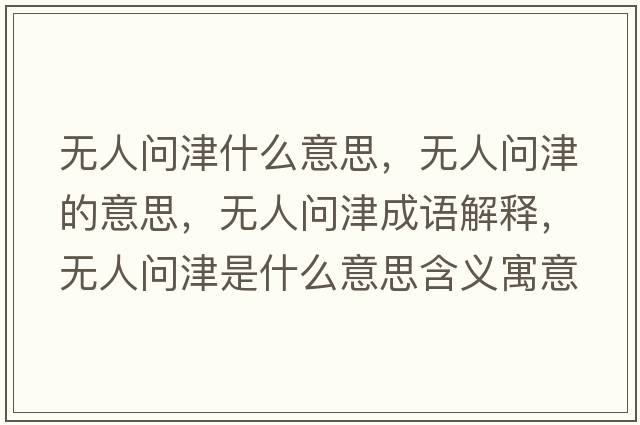 無人問津什么意思，無人問津的意思，無人問津成語解釋，無人問津是什么意思含義寓意