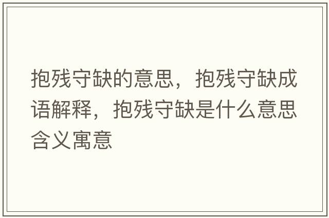 抱殘守缺的意思，抱殘守缺成語解釋，抱殘守缺是什么意思含義寓意