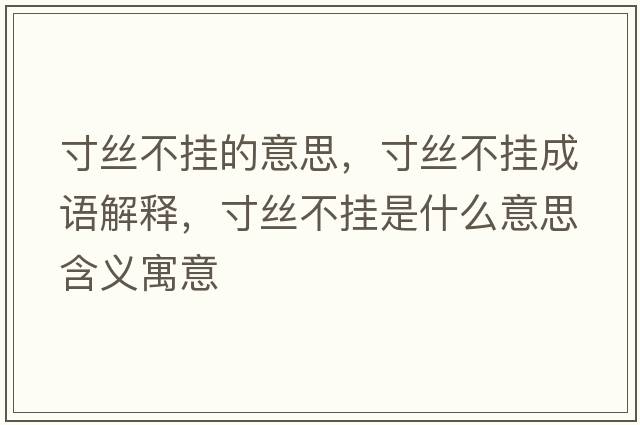 寸絲不掛的意思，寸絲不掛成語解釋，寸絲不掛是什么意思含義寓意