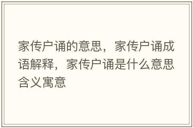 家傳戶誦的意思，家傳戶誦成語(yǔ)解釋，家傳戶誦是什么意思含義寓意