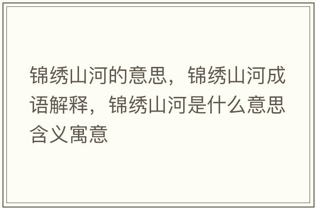 錦繡山河的意思，錦繡山河成語解釋，錦繡山河是什么意思含義寓意