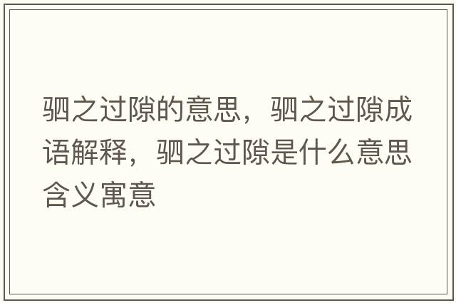 駟之過隙的意思，駟之過隙成語解釋，駟之過隙是什么意思含義寓意