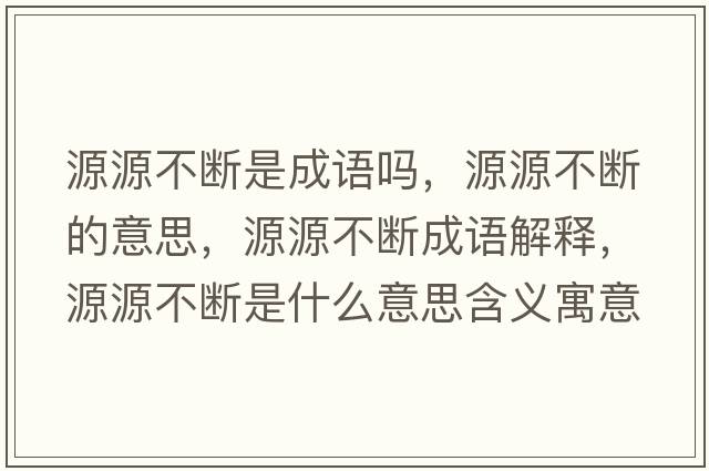 源源不斷是成語嗎，源源不斷的意思，源源不斷成語解釋，源源不斷是什么意思含義寓意