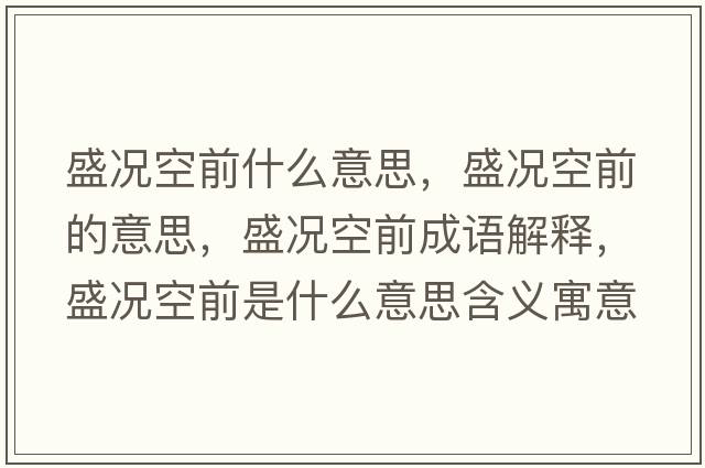 盛況空前什么意思，盛況空前的意思，盛況空前成語解釋，盛況空前是什么意思含義寓意