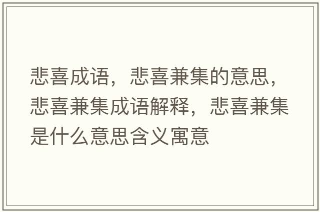 悲喜成語(yǔ)，悲喜兼集的意思，悲喜兼集成語(yǔ)解釋，悲喜兼集是什么意思含義寓意