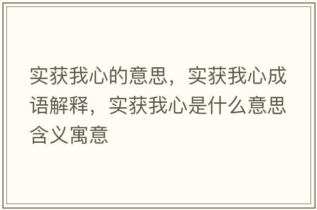 實(shí)獲我心的意思，實(shí)獲我心成語解釋，實(shí)獲我心是什么意思含義寓意