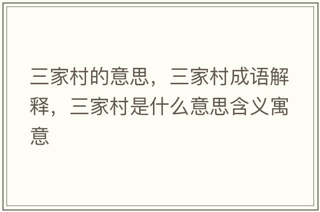 三家村的意思，三家村成語解釋，三家村是什么意思含義寓意