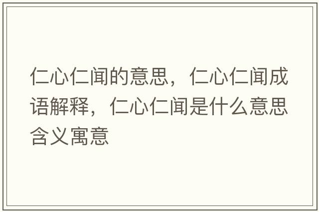 仁心仁聞的意思，仁心仁聞成語解釋，仁心仁聞是什么意思含義寓意