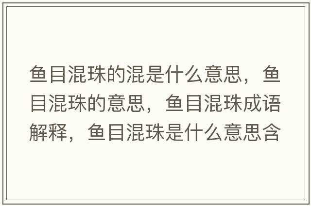 魚目混珠的混是什么意思，魚目混珠的意思，魚目混珠成語解釋，魚目混珠是什么意思含義寓意