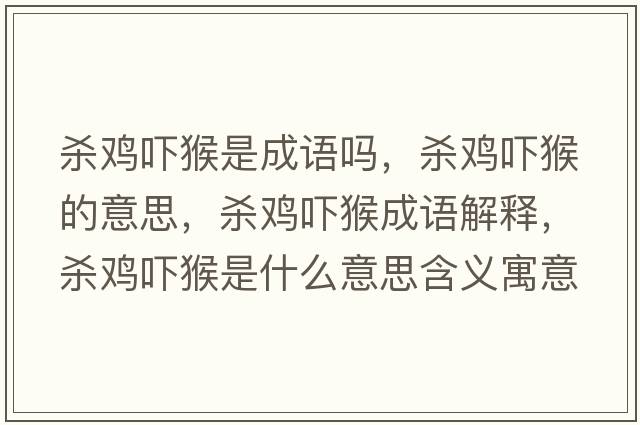 殺雞嚇猴是成語(yǔ)嗎，殺雞嚇猴的意思，殺雞嚇猴成語(yǔ)解釋，殺雞嚇猴是什么意思含義寓意