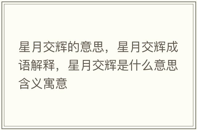 星月交輝的意思，星月交輝成語(yǔ)解釋，星月交輝是什么意思含義寓意