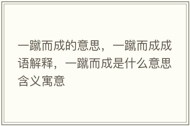 一蹴而成的意思，一蹴而成成語解釋，一蹴而成是什么意思含義寓意