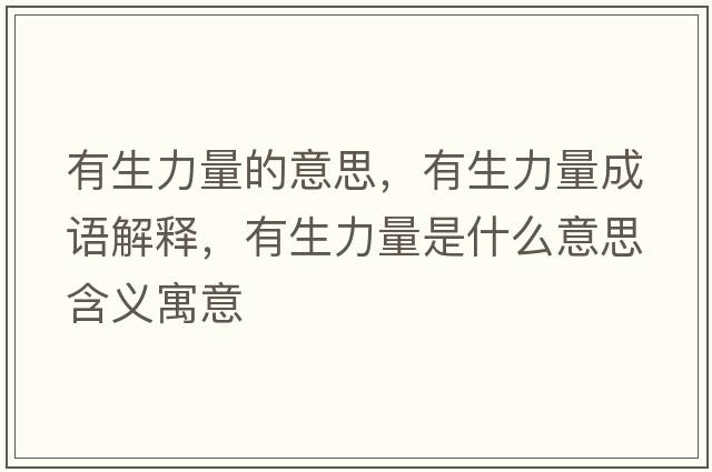有生力量的意思，有生力量成語(yǔ)解釋，有生力量是什么意思含義寓意