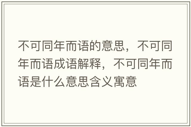 不可同年而語的意思，不可同年而語成語解釋，不可同年而語是什么意思含義寓意