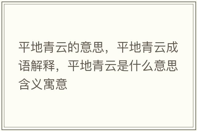 平地青云的意思，平地青云成語解釋，平地青云是什么意思含義寓意