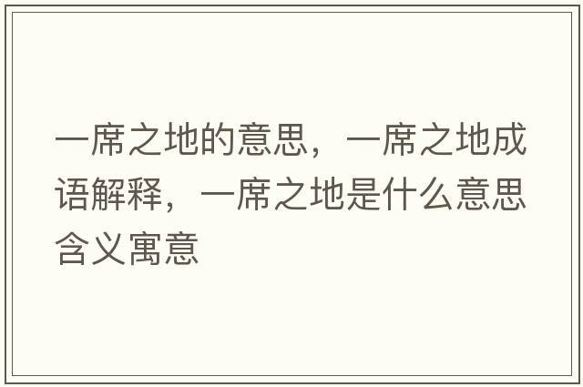 一席之地的意思，一席之地成語(yǔ)解釋，一席之地是什么意思含義寓意
