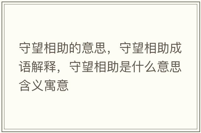 守望相助的意思，守望相助成語解釋，守望相助是什么意思含義寓意