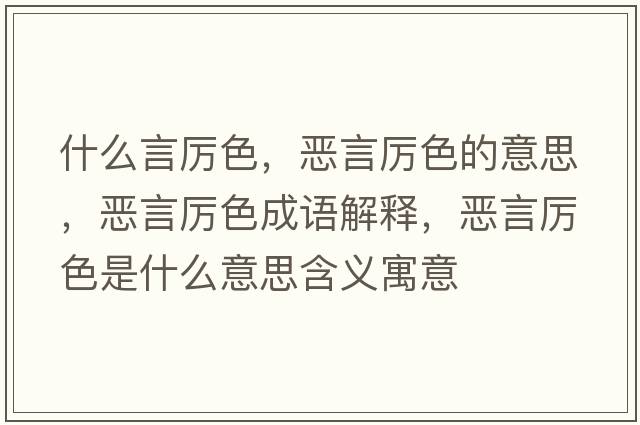 什么言厲色，惡言厲色的意思，惡言厲色成語(yǔ)解釋，惡言厲色是什么意思含義寓意