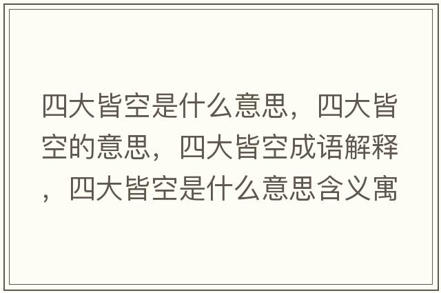 四大皆空是什么意思，四大皆空的意思，四大皆空成語(yǔ)解釋，四大皆空是什么意思含義寓意