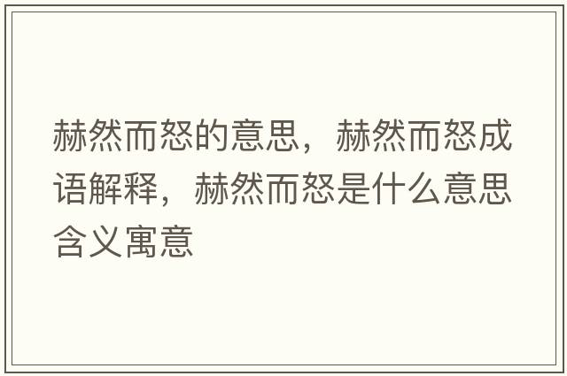 赫然而怒的意思，赫然而怒成語解釋，赫然而怒是什么意思含義寓意