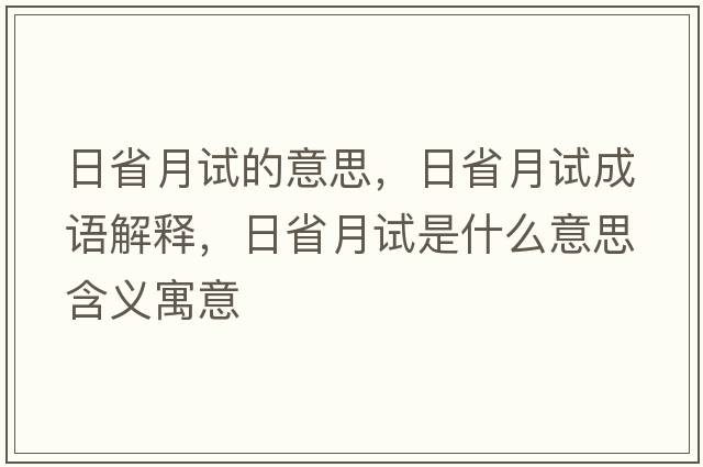 日省月試的意思，日省月試成語解釋，日省月試是什么意思含義寓意