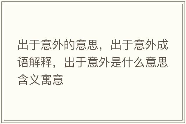 出于意外的意思，出于意外成語(yǔ)解釋，出于意外是什么意思含義寓意