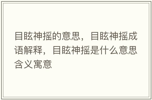目眩神搖的意思，目眩神搖成語(yǔ)解釋?zhuān)垦Ｉ駬u是什么意思含義寓意