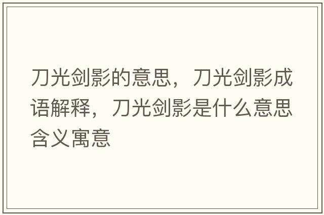 刀光劍影的意思，刀光劍影成語解釋，刀光劍影是什么意思含義寓意