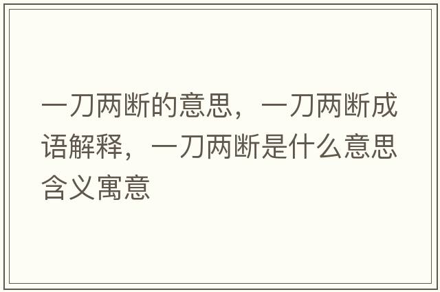一刀兩斷的意思，一刀兩斷成語解釋，一刀兩斷是什么意思含義寓意