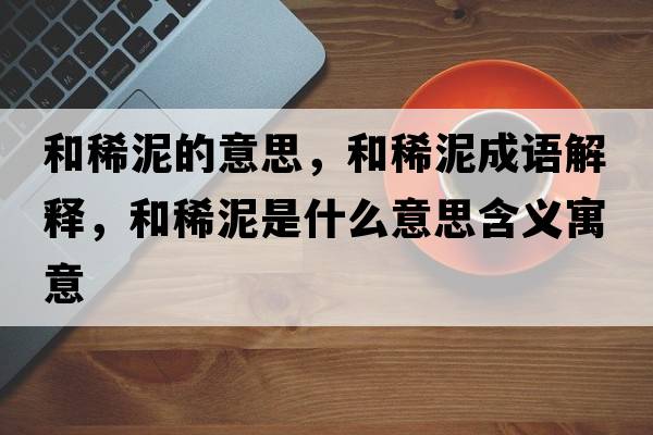和稀泥的意思，和稀泥成語解釋，和稀泥是什么意思含義寓意