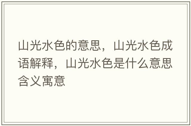 山光水色的意思，山光水色成語(yǔ)解釋，山光水色是什么意思含義寓意